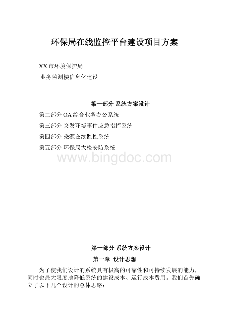 环保局在线监控平台建设项目方案.docx