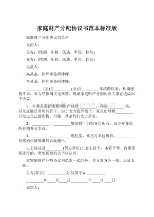 家庭财产分配协议书范本标准版.docx