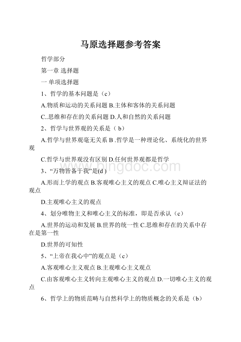 马原选择题参考答案.docx