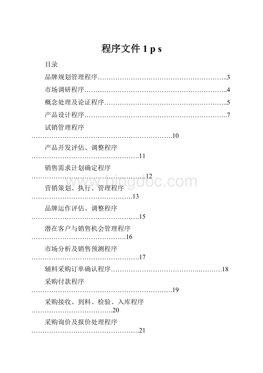 程序文件1 p s.docx_第1页