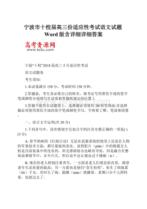 宁波市十校届高三份适应性考试语文试题Word版含详细详细答案Word文件下载.docx