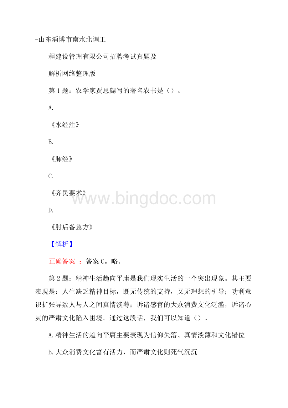山东淄博市南水北调工程建设管理有限公司招聘考试真题及解析网络整理版.docx_第1页