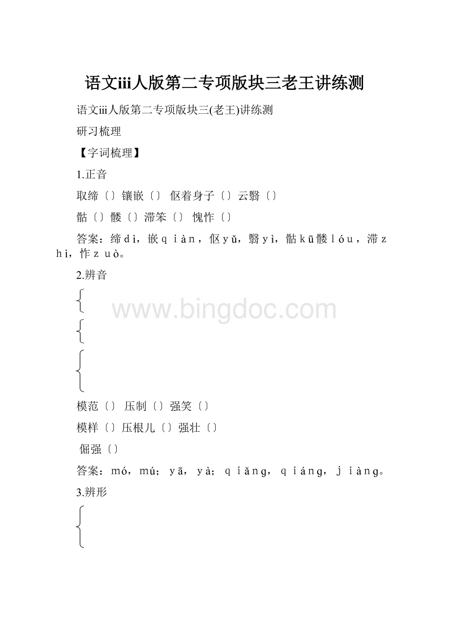 语文ⅲ人版第二专项版块三老王讲练测Word文件下载.docx