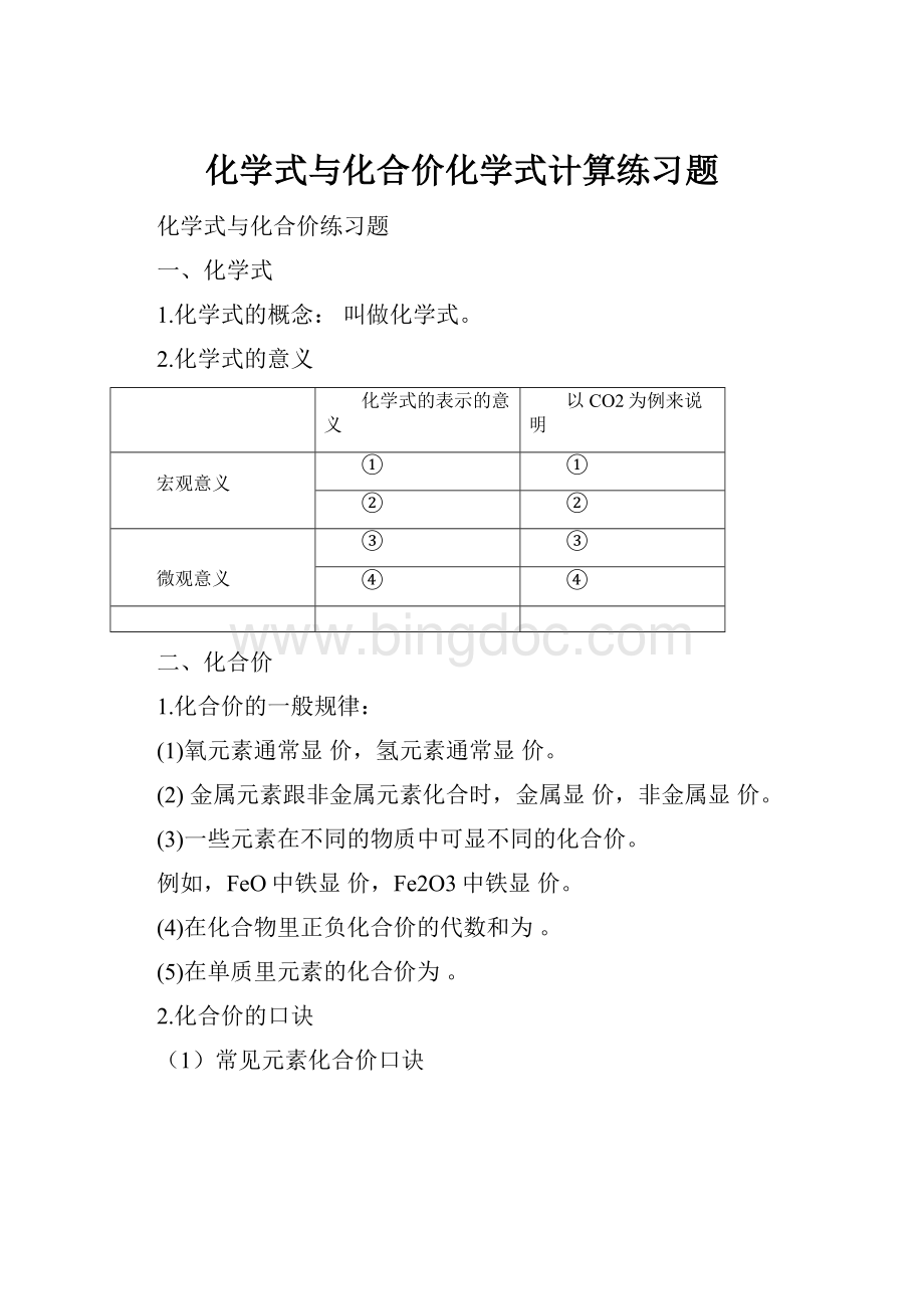 化学式与化合价化学式计算练习题.docx