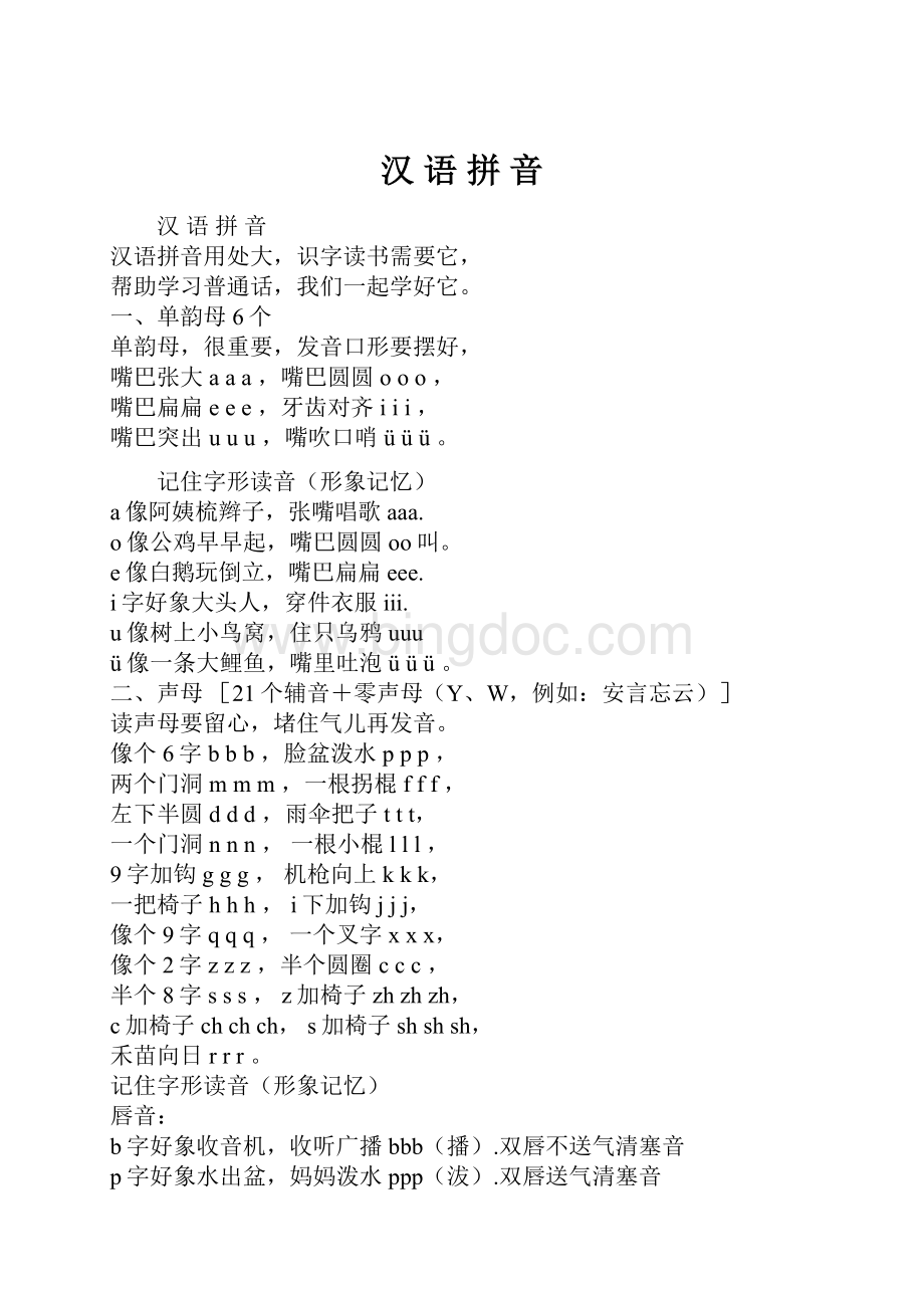 汉 语 拼 音Word下载.docx