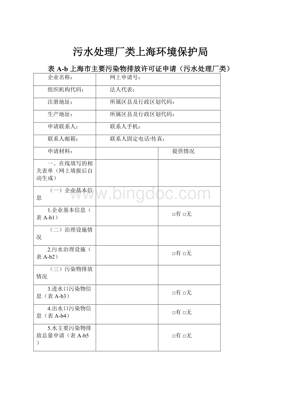 污水处理厂类上海环境保护局文档格式.docx