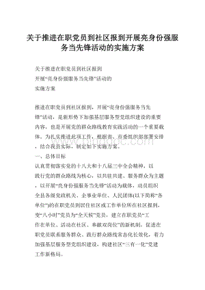 关于推进在职党员到社区报到开展亮身份强服务当先锋活动的实施方案Word格式文档下载.docx