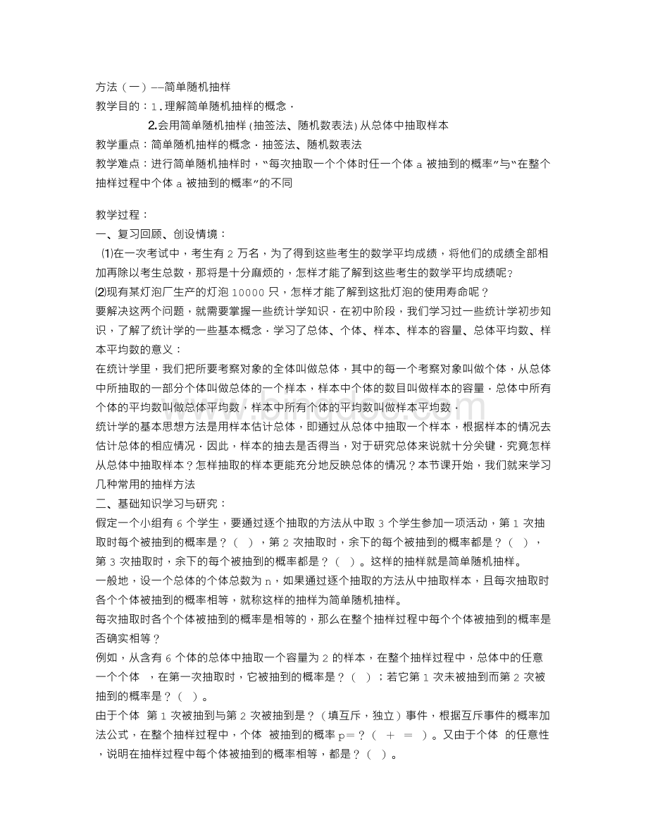 抽样方法(一)——简单随机抽样.doc_第1页