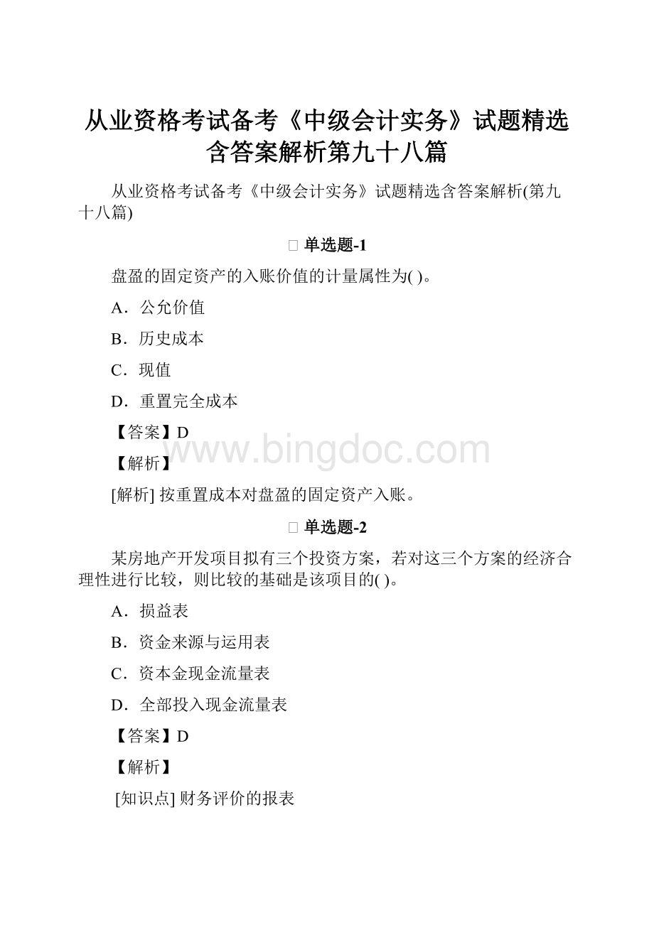 从业资格考试备考《中级会计实务》试题精选含答案解析第九十八篇Word下载.docx_第1页