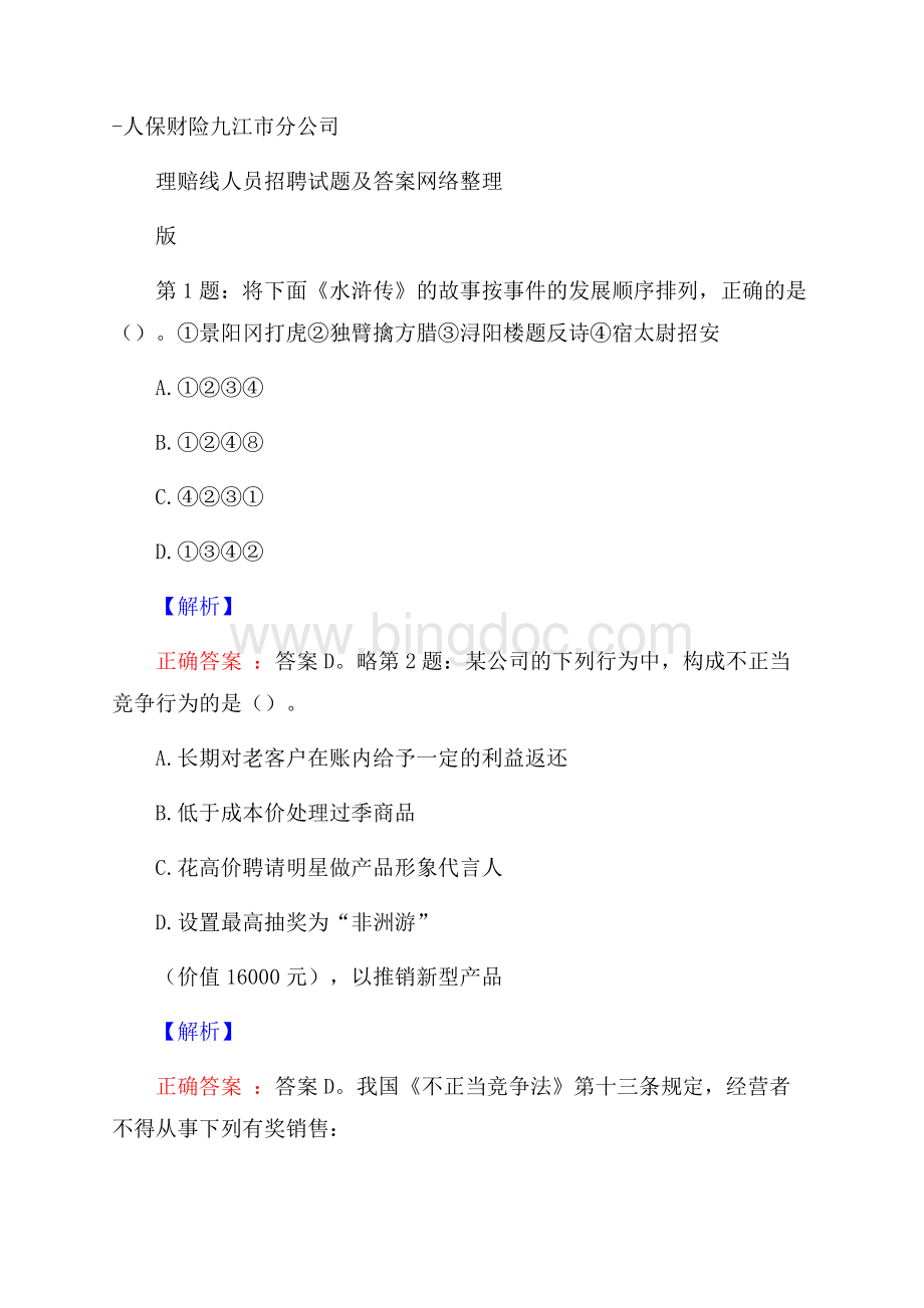 人保财险九江市分公司理赔线人员招聘试题及答案网络整理版.docx