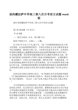 届西藏拉萨中学高三第八次月考语文试题 word版Word格式.docx