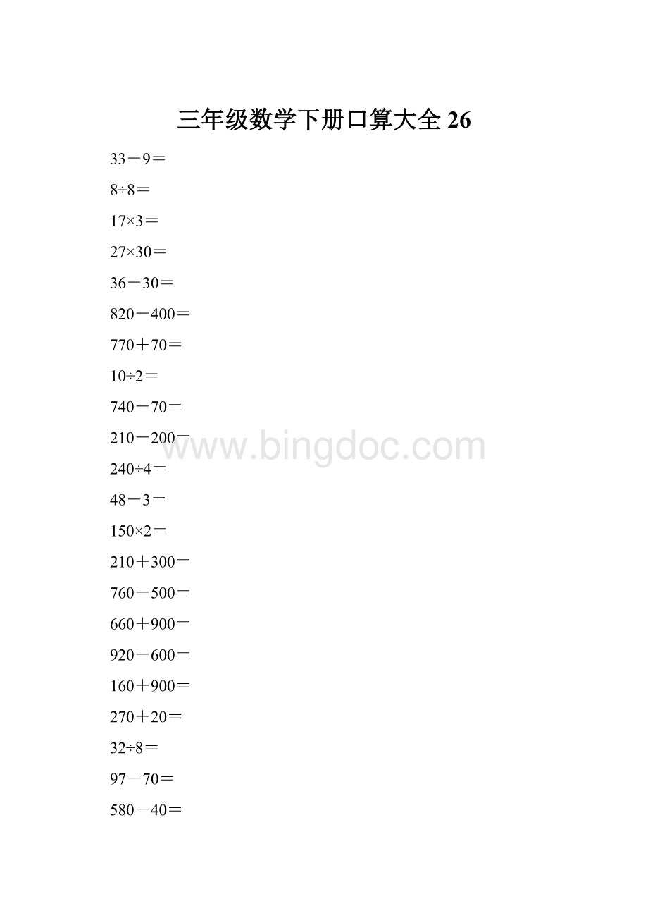 三年级数学下册口算大全26.docx_第1页