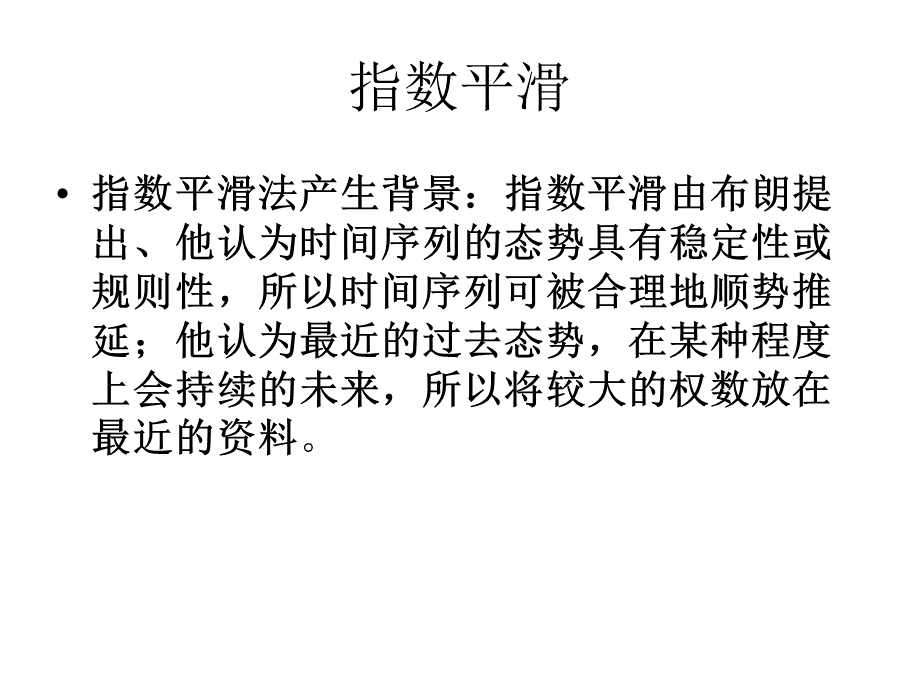 指数平滑法.ppt_第3页