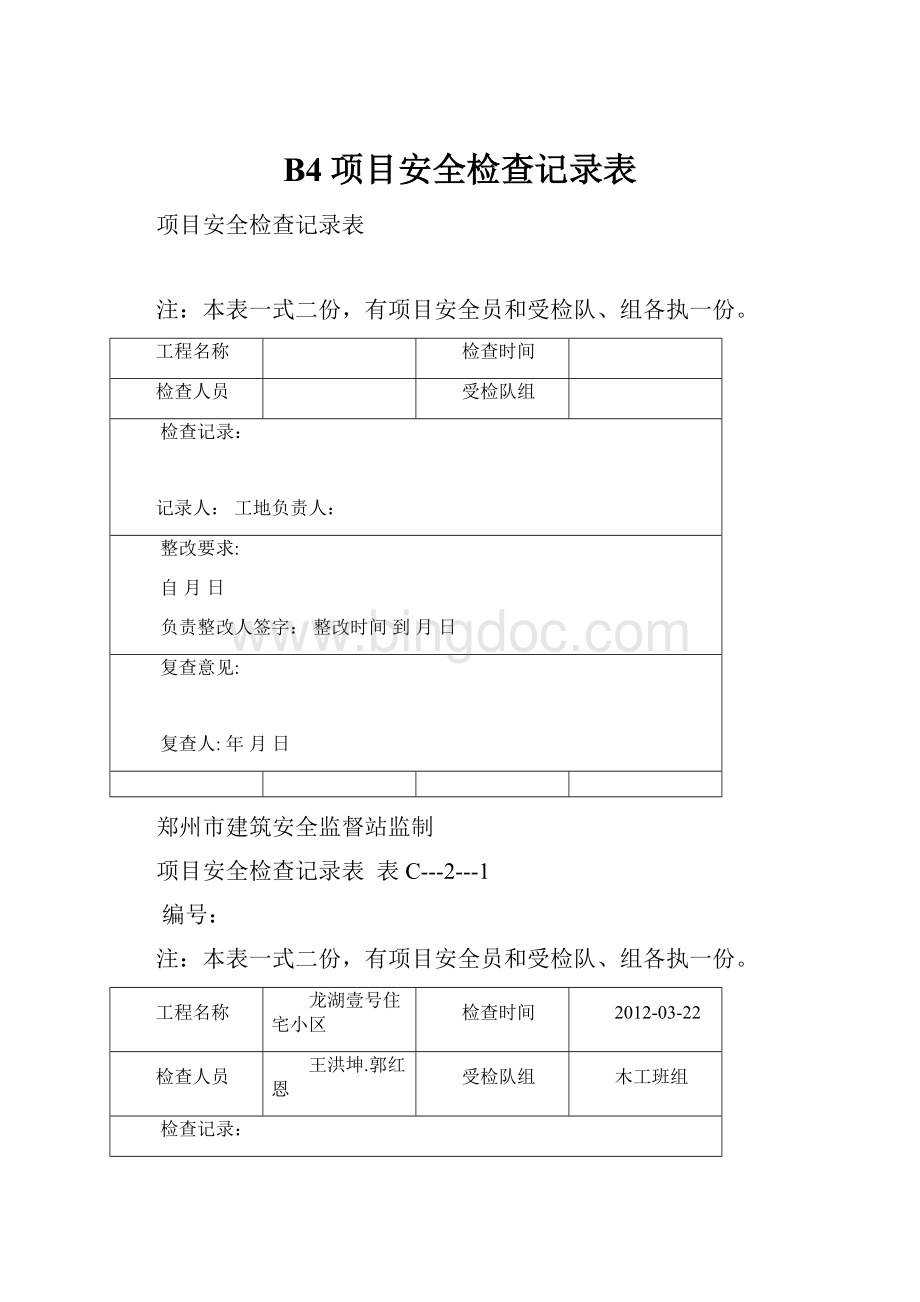 B4项目安全检查记录表文档格式.docx_第1页