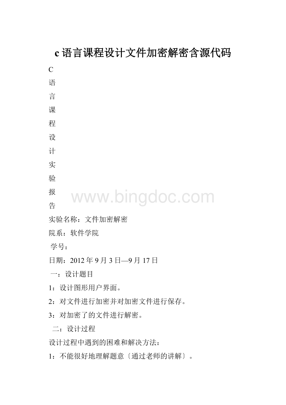 c语言课程设计文件加密解密含源代码.docx_第1页