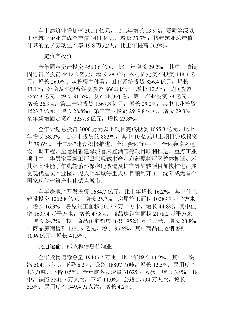 沈阳市国民经济和社会发展统计公报.docx_第3页