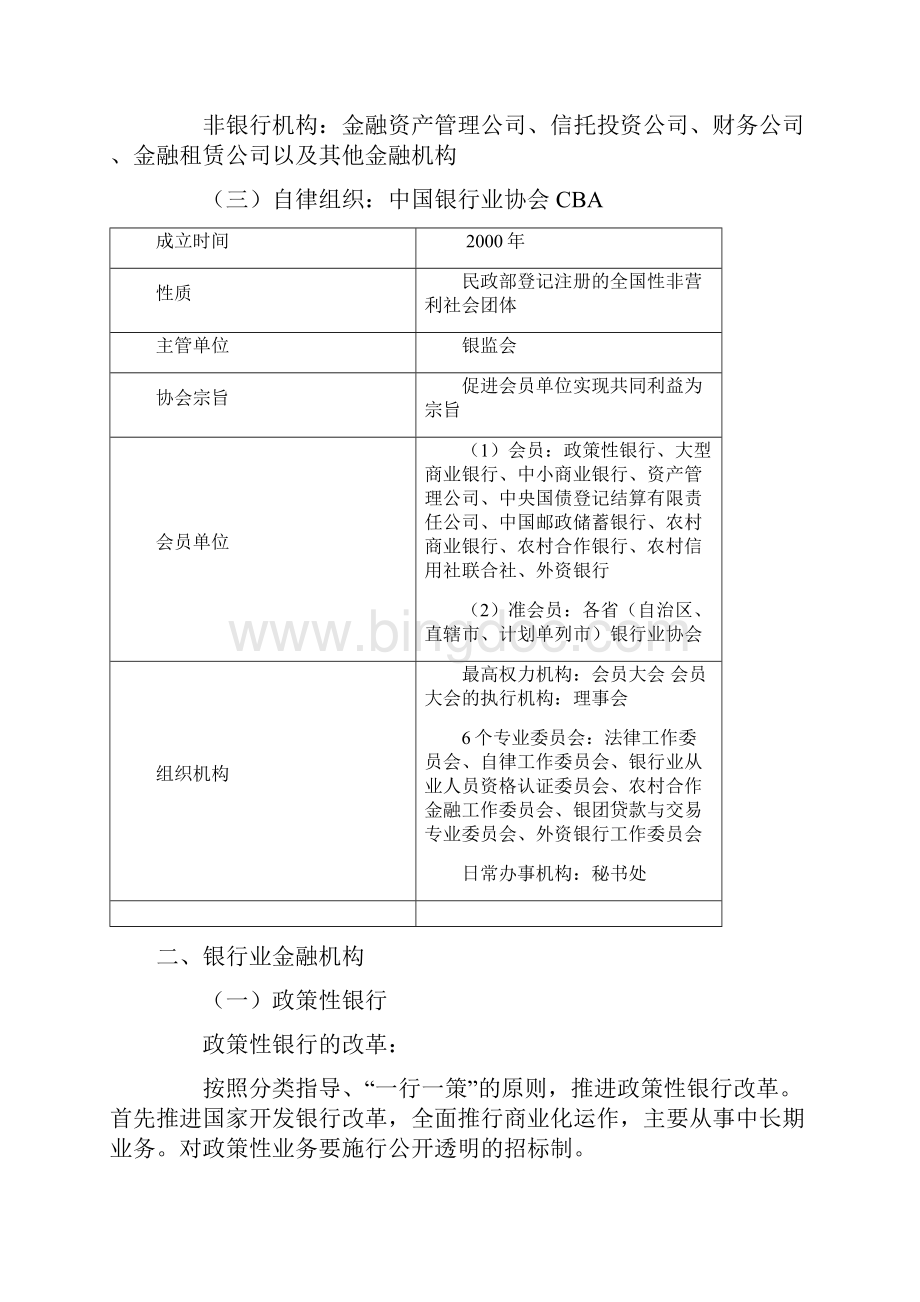 银行从业《银行管理》讲义Word文档下载推荐.docx_第3页