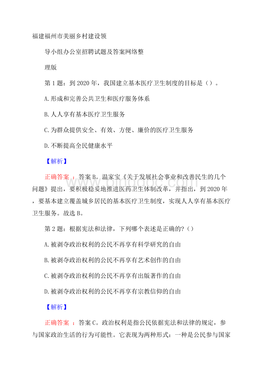 福建福州市美丽乡村建设领导小组办公室招聘试题及答案网络整理版.docx_第1页