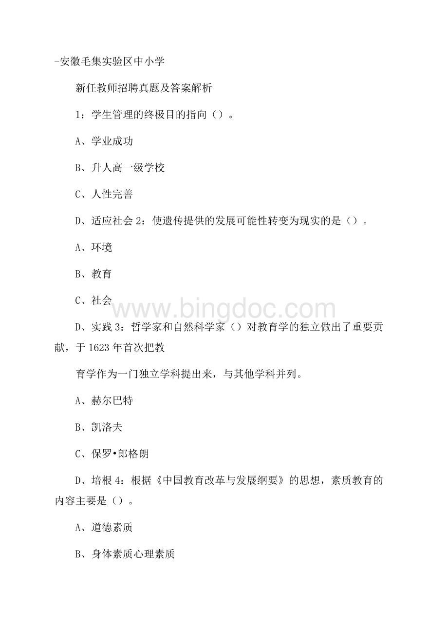 安徽毛集实验区中小学新任教师招聘真题及答案解析.docx_第1页