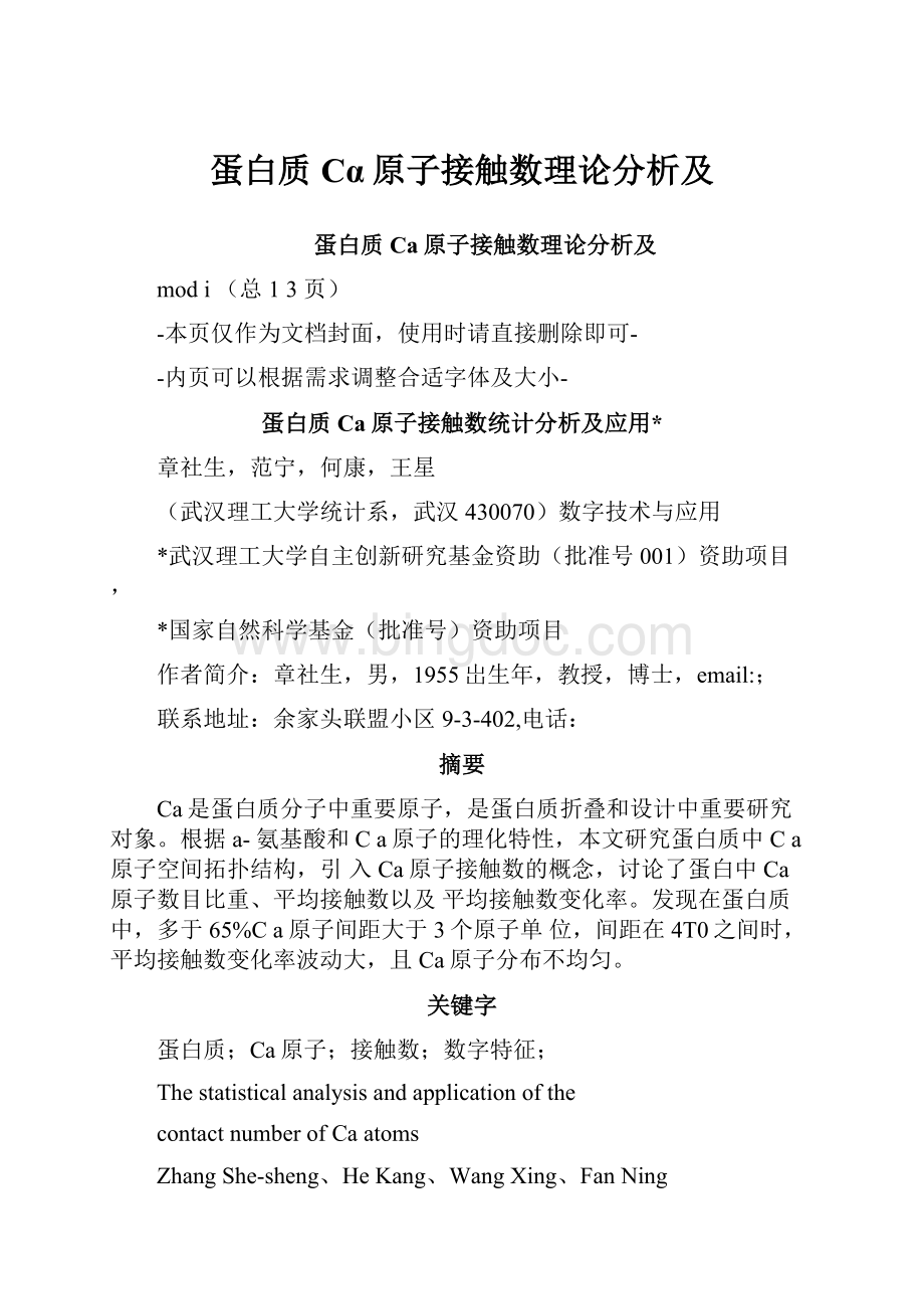 蛋白质Cα原子接触数理论分析及Word下载.docx