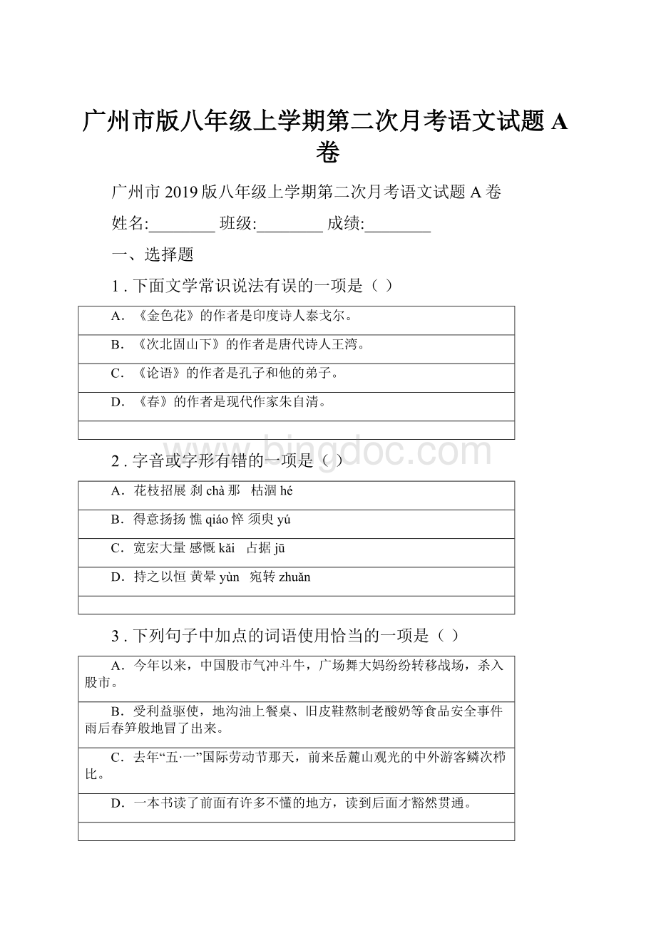 广州市版八年级上学期第二次月考语文试题A卷.docx_第1页