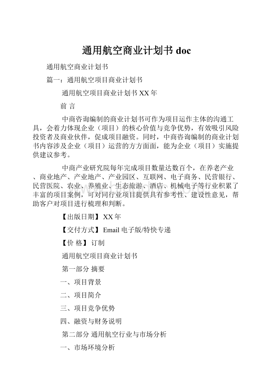 通用航空商业计划书doc.docx_第1页