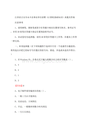 江西省吉安市永丰县事业单位招聘《计算机基础知识》真题及答案Word下载.docx