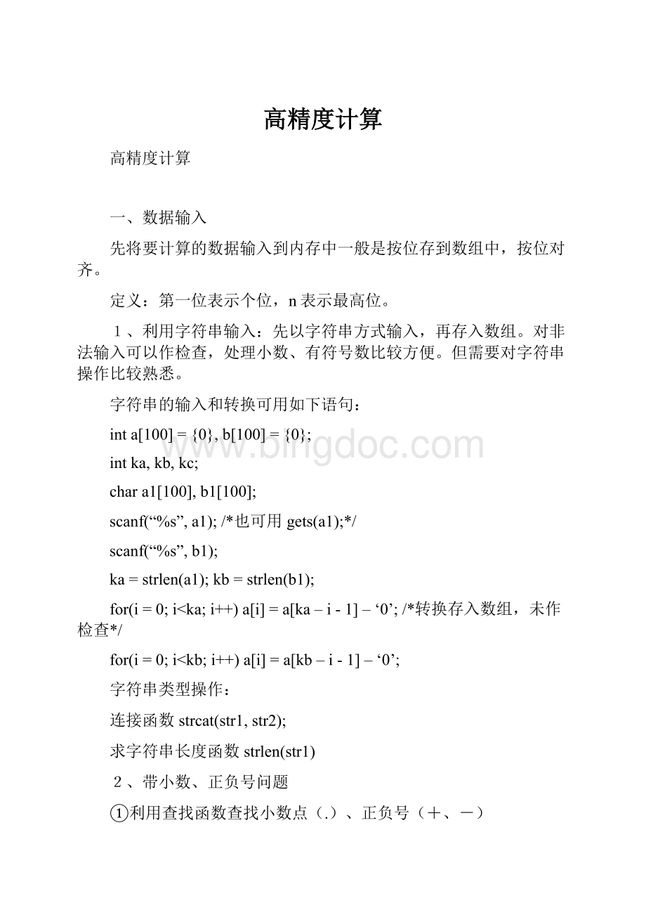 高精度计算Word格式文档下载.docx