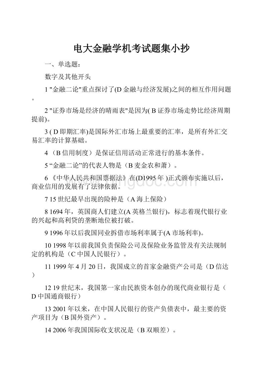 电大金融学机考试题集小抄Word文件下载.docx