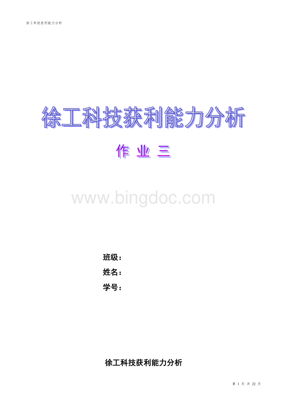 徐工科技获利能力分析作业三文档格式.doc