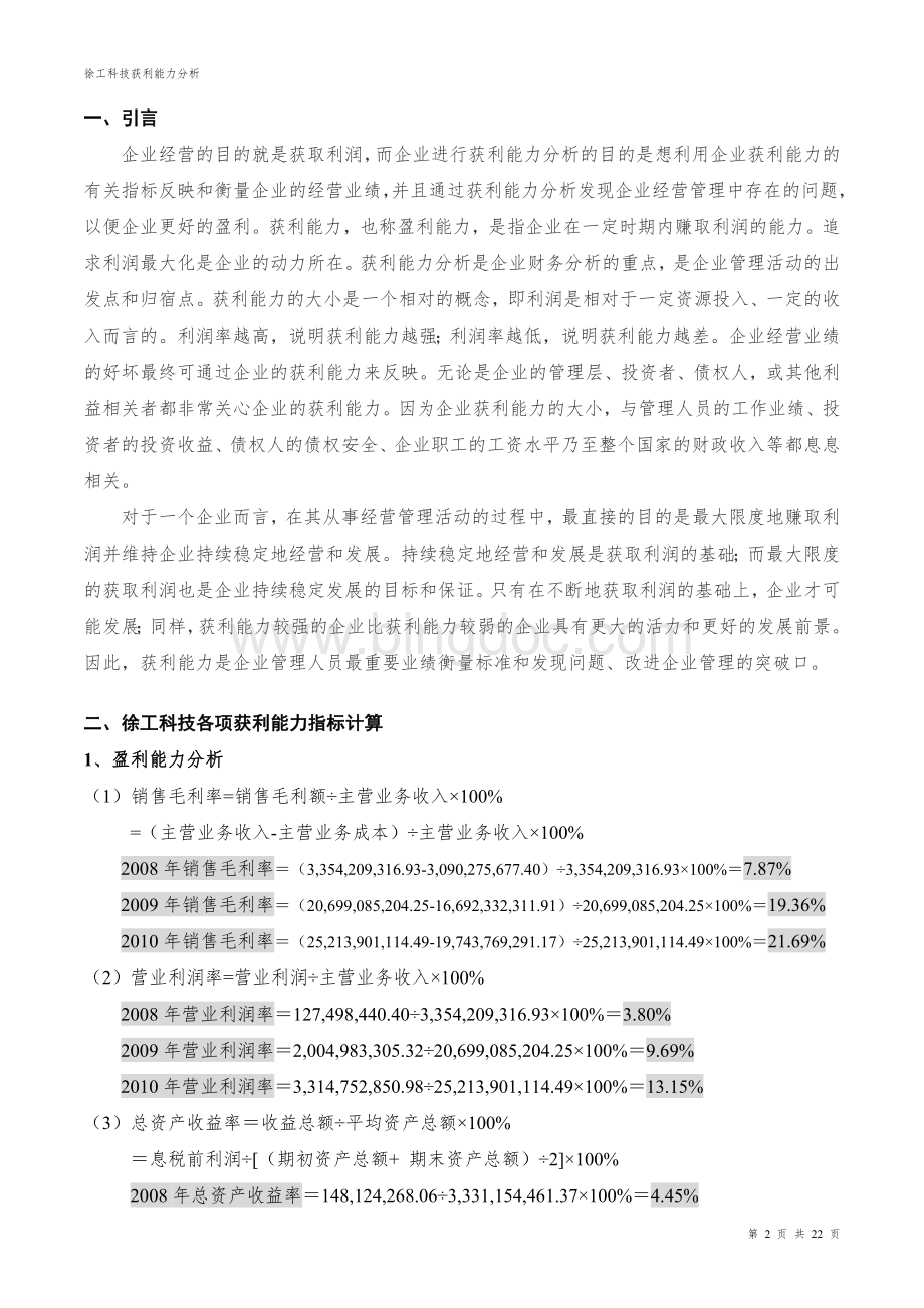 徐工科技获利能力分析作业三文档格式.doc_第2页