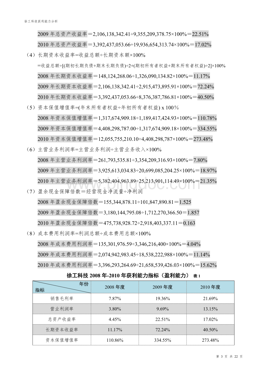 徐工科技获利能力分析作业三文档格式.doc_第3页