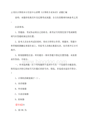 云龙区计算机审计信息中心招聘《计算机专业知识》试题汇编.docx