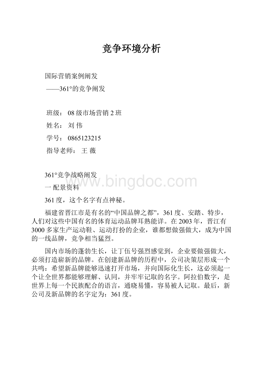 竞争环境分析文档格式.docx_第1页