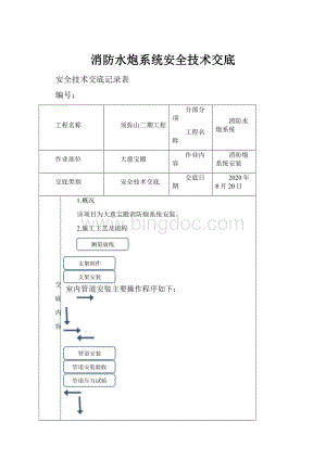 消防水炮系统安全技术交底.docx