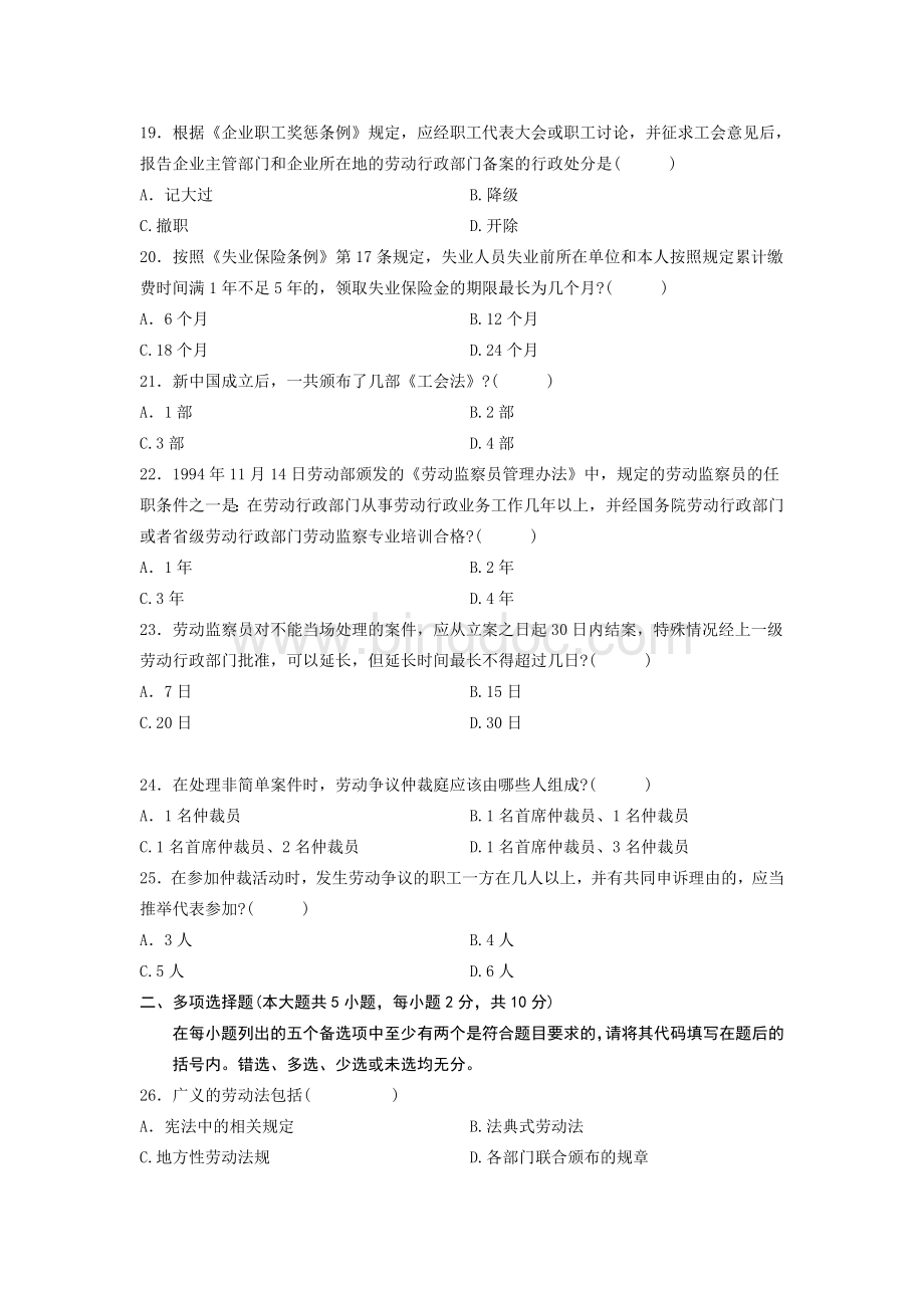 浙江省2012年1月自考真题《劳动关系与劳动法》(06089).doc_第3页