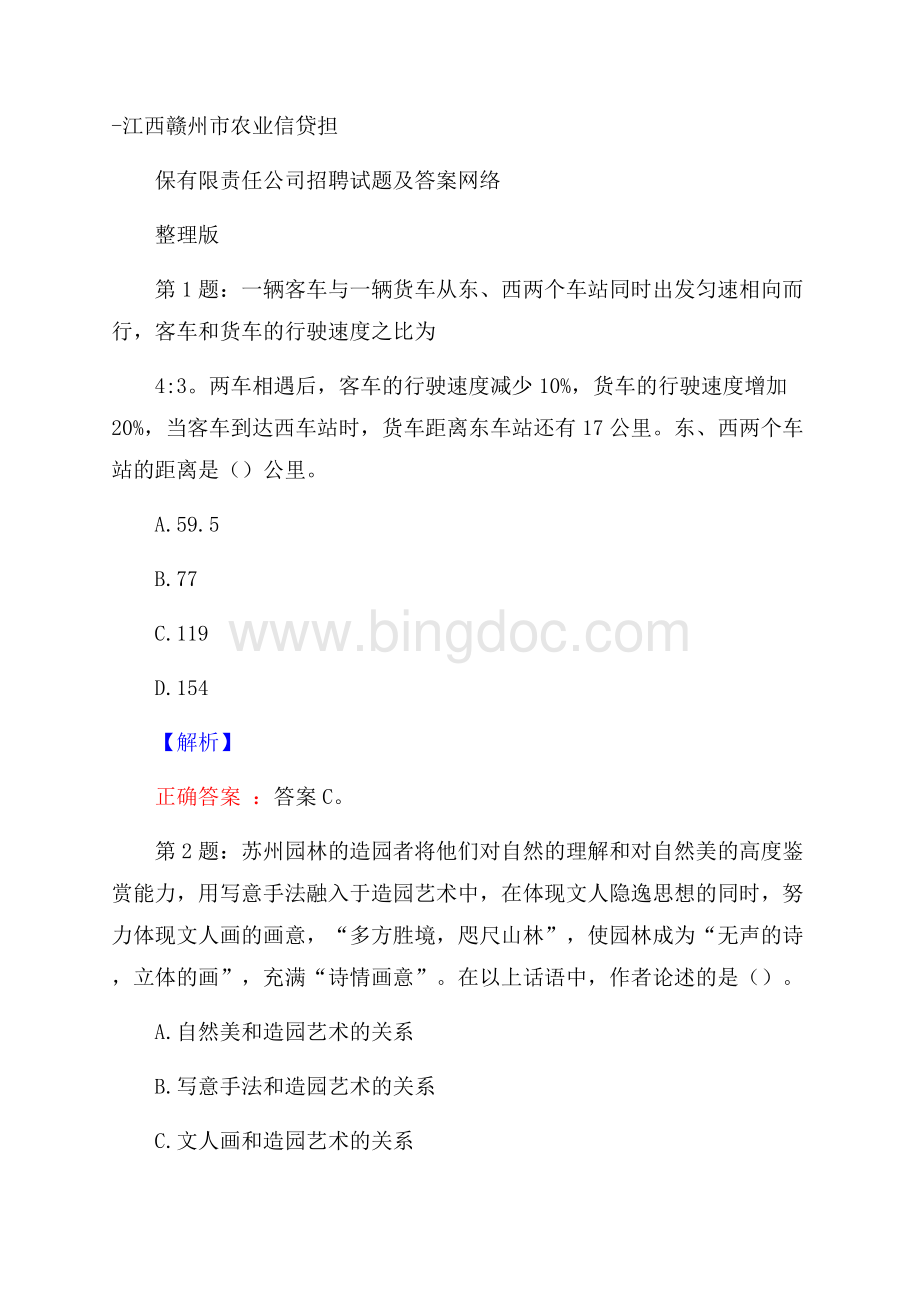 江西赣州市农业信贷担保有限责任公司招聘试题及答案网络整理版Word文档格式.docx