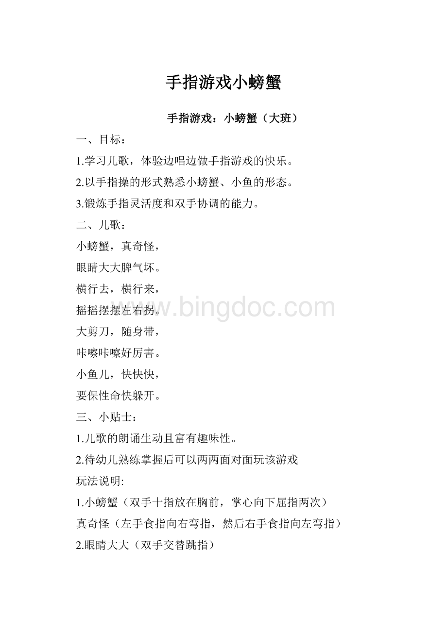 手指游戏小螃蟹Word文档下载推荐.docx_第1页