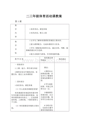 二三年级体育活动课教案.docx