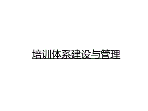 培训体系课件培训体系建设管理培训讲议E.ppt