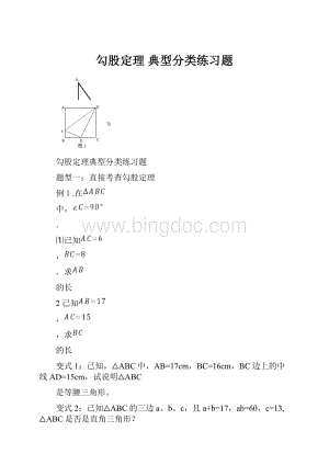 勾股定理 典型分类练习题Word文件下载.docx