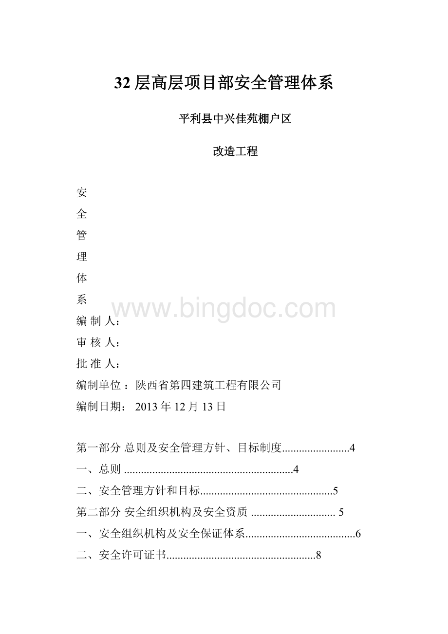 32层高层项目部安全管理体系Word下载.docx