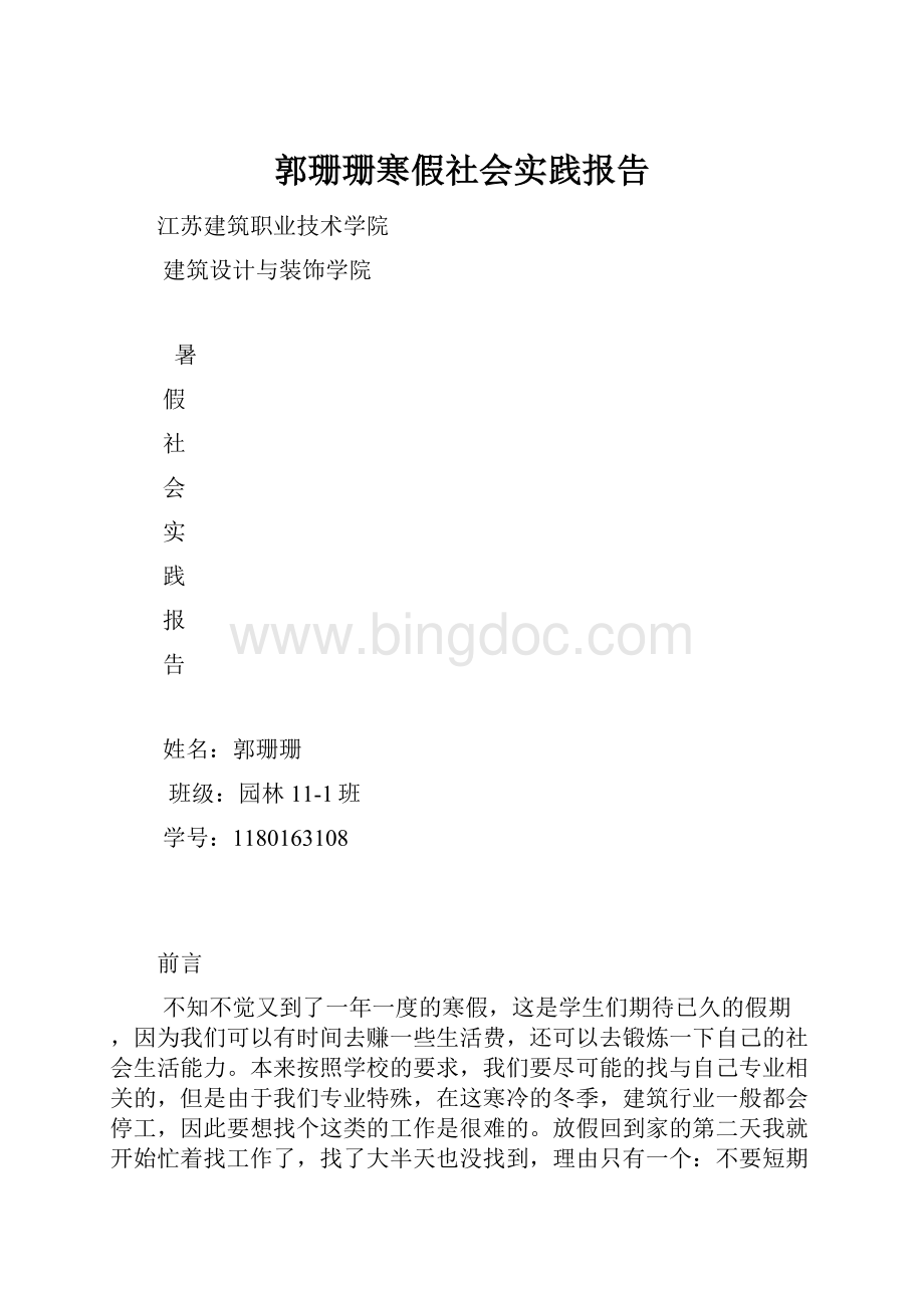 郭珊珊寒假社会实践报告.docx_第1页