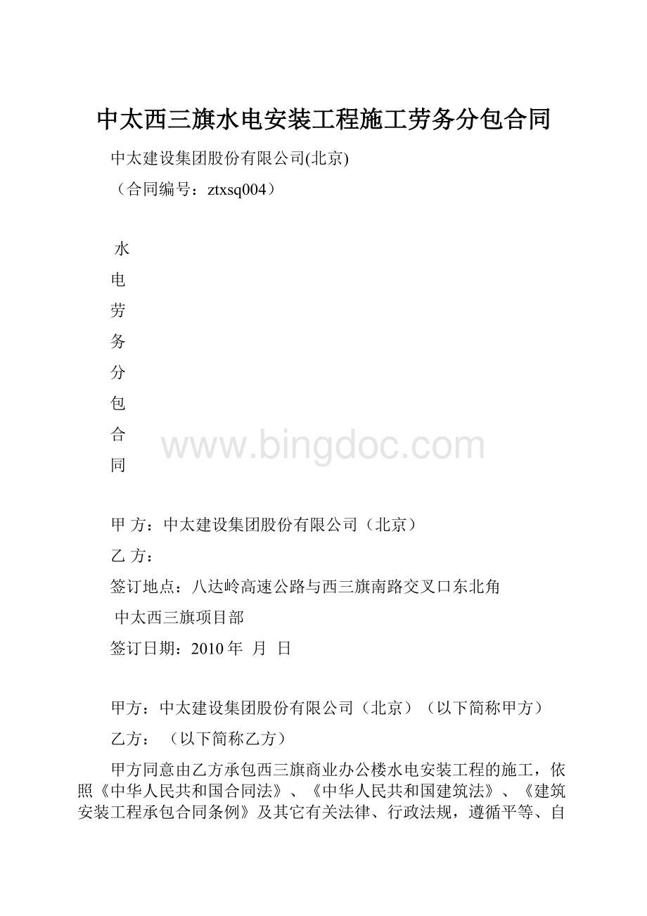 中太西三旗水电安装工程施工劳务分包合同.docx