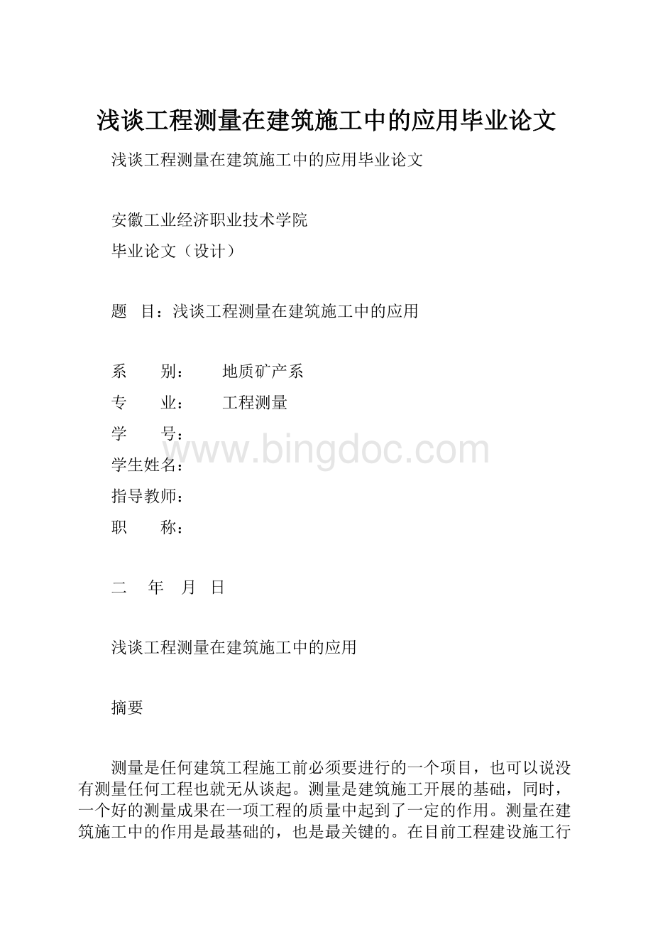 浅谈工程测量在建筑施工中的应用毕业论文.docx