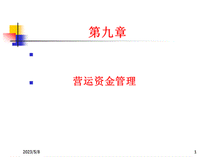 第9章营运资金管理.ppt