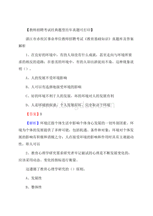 湛江市赤坎区事业单位教师招聘考试《教育基础知识》真题库及答案解析.docx