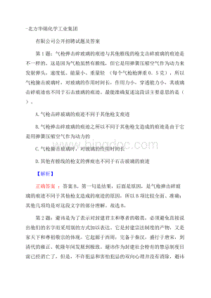 北方华锦化学工业集团有限公司公开招聘试题及答案.docx