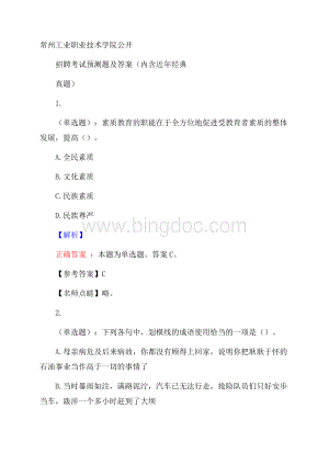 常州工业职业技术学院公开招聘考试预测题及答案(内含近年经典真题).docx