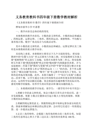 义务教育教科书四年级下册数学教材解析Word文件下载.docx